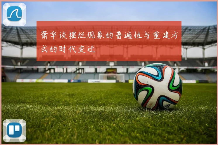 萧华谈摆烂现象的普遍性与重建方式的时代变迁