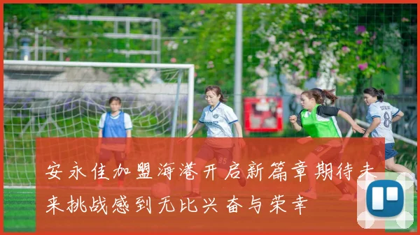 安永佳加盟海港开启新篇章期待未来挑战感到无比兴奋与荣幸