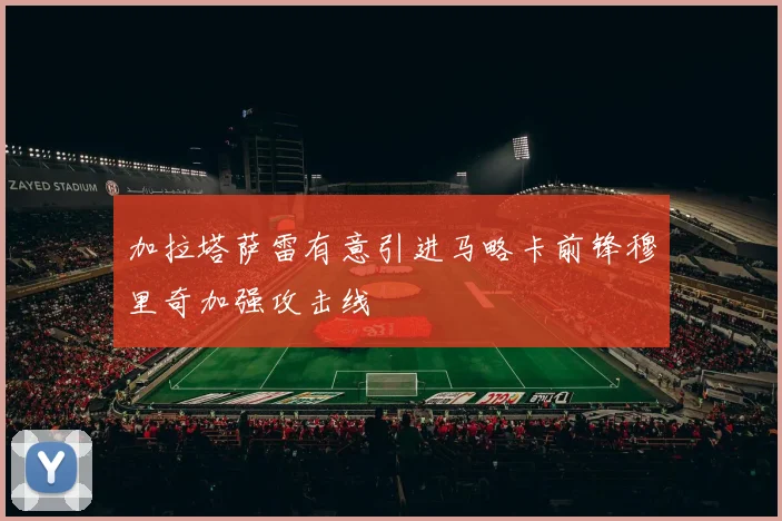 加拉塔萨雷有意引进马略卡前锋穆里奇加强攻击线