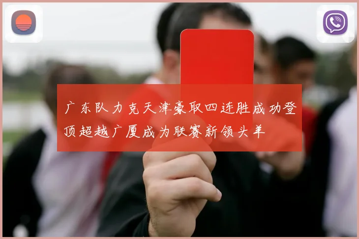 广东队力克天津豪取四连胜成功登顶超越广厦成为联赛新领头羊