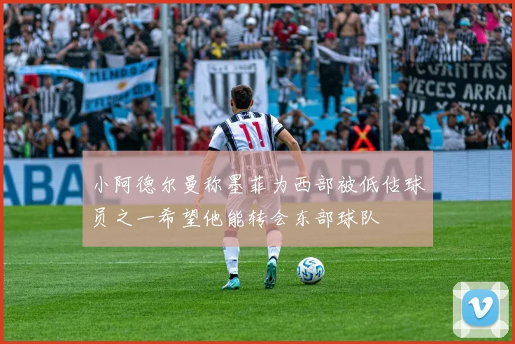 小阿德尔曼称墨菲为西部被低估球员之一希望他能转会东部球队