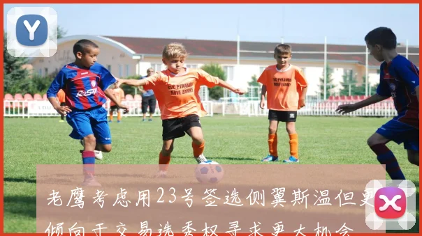 老鹰考虑用23号签选侧翼斯温但更倾向于交易选秀权寻求更大机会
