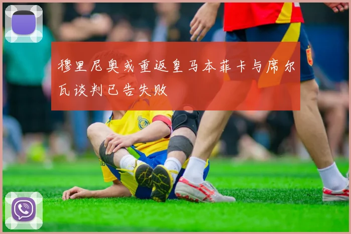 穆里尼奥或重返皇马本菲卡与席尔瓦谈判已告失败