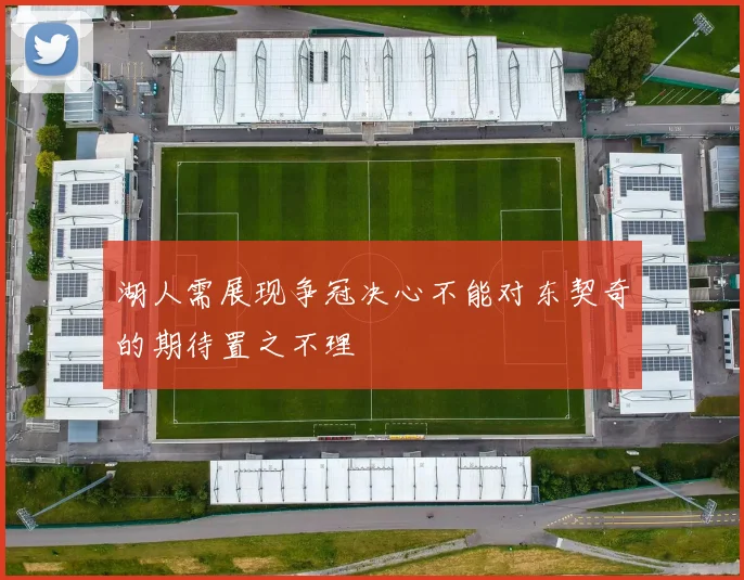 湖人需展现争冠决心不能对东契奇的期待置之不理