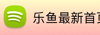 乐鱼最新首页 Logo
